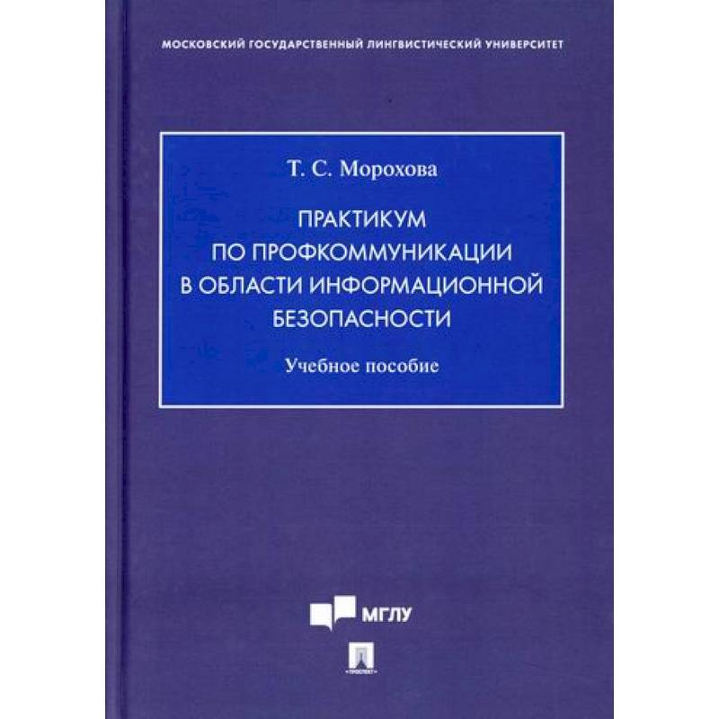 Практикум по профкоммуникации в области информационной безопасности