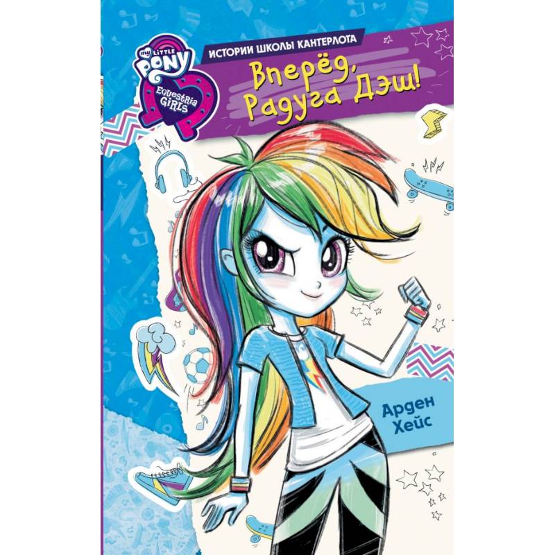 Девочки из Эквестрии. Вперед, Радуга Дэш!