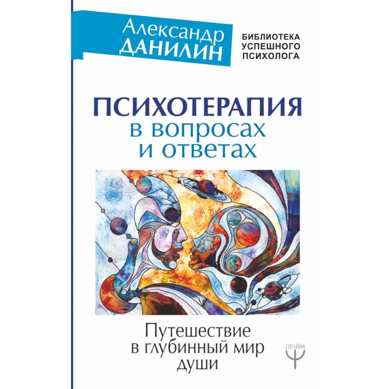 Психотерапия в вопросах и ответах. Путешествие в глубинный мир души