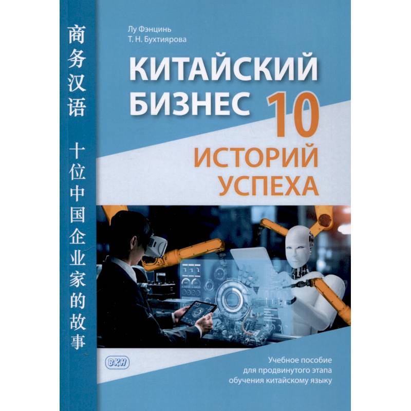 Китайский бизнес. 10 историй успеха: учебное пособие для продвинутого этапа обучения китайскому языку Китайский бизнес. 10 историй успеха: учебное пособие для продвинутого этапа обучения китайскому языку