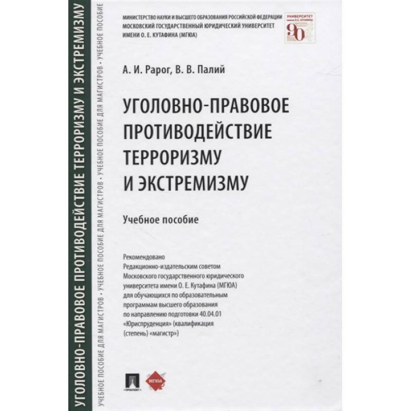 Уголовно-правовое противодействие терроризму и экстремизму. Учебное пособие