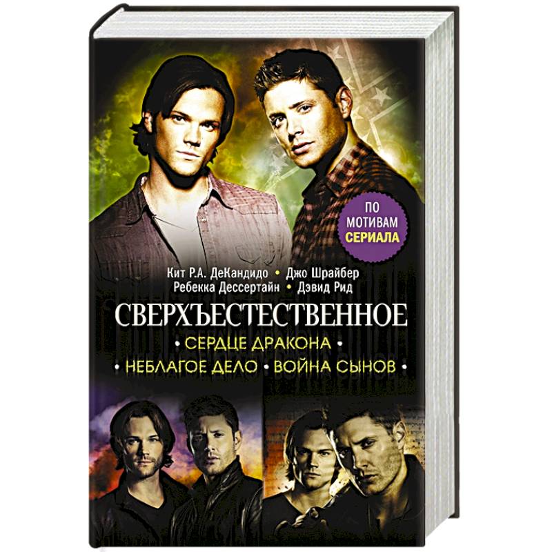 Сверхъестественное. Сердце Дракона. Неблагое дело. Война сынов