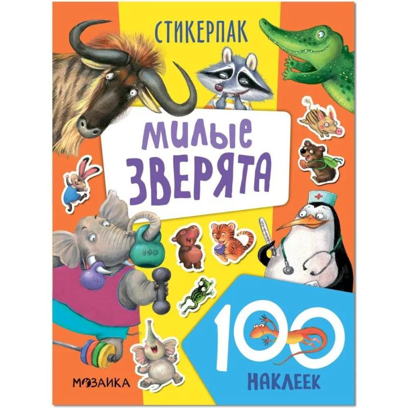 Милые зверята. 130 наклеек