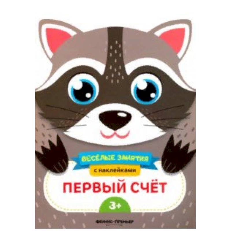 Первый счет. Развивающая книга с наклейками