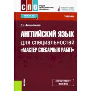 Английский язык для специальностей 'Мастер слесарных работ'. Учебник