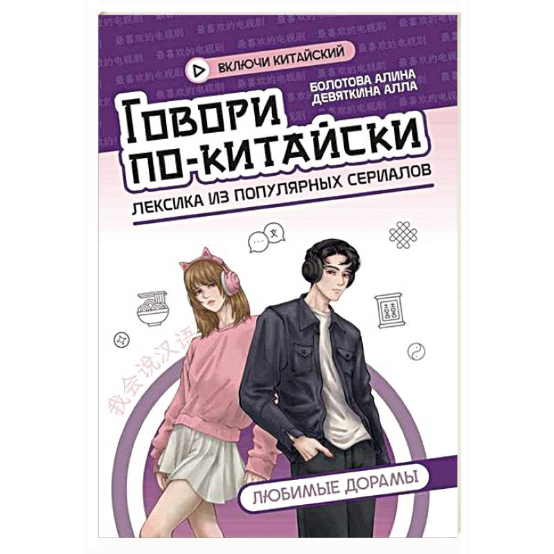 Говори по-китайски: любимые дорамы Говори по-китайски: любимые дорамы