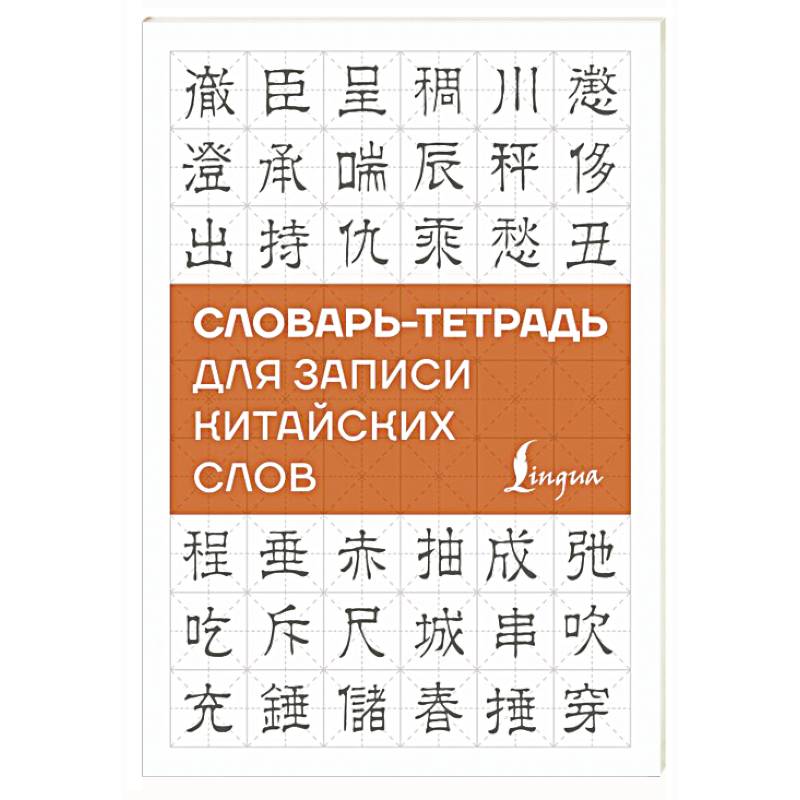 Словарь-тетрадь для записи китайских слов Словарь-тетрадь для записи китайских слов