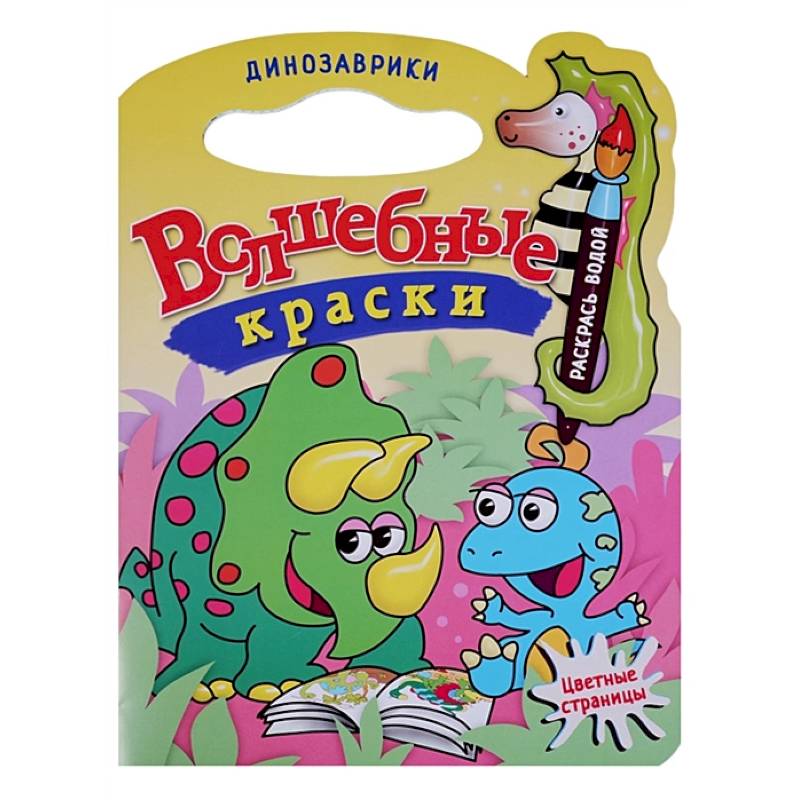 Динозаврики