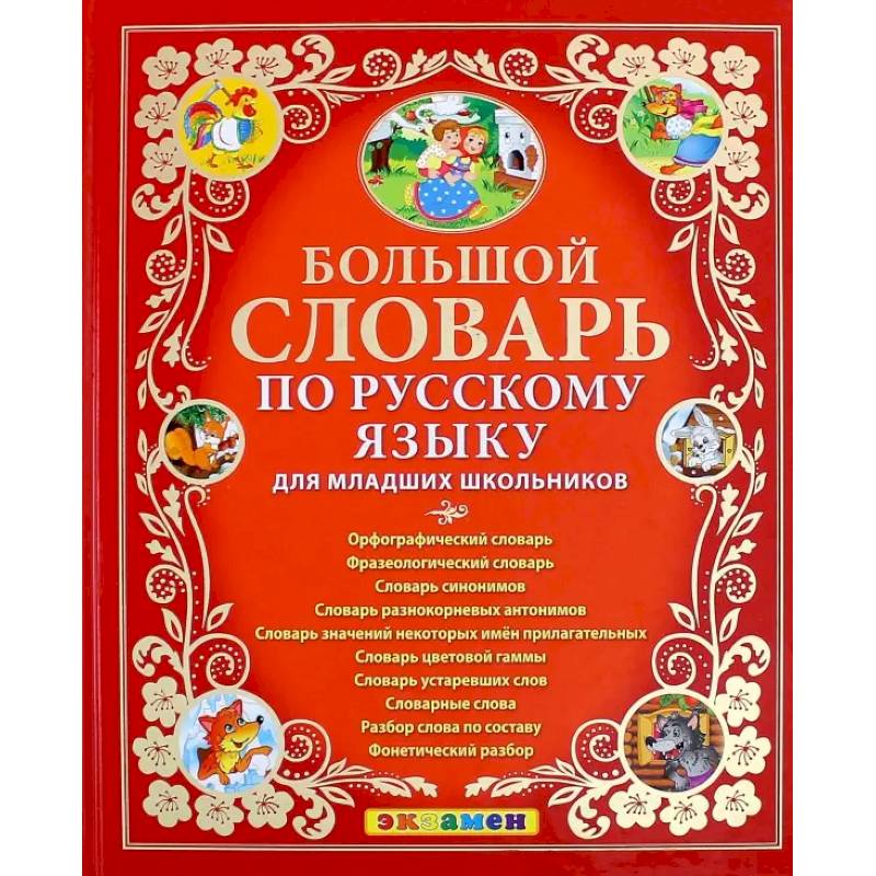 Большой словарь по русскому языку для младших школьников. ФГОС