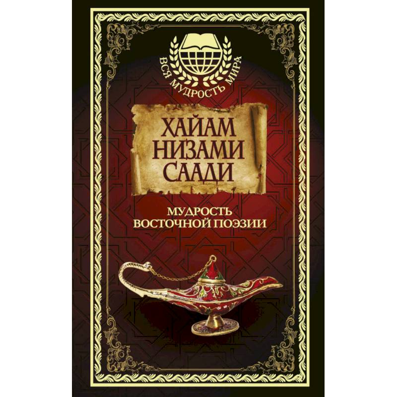 Мудрость Восточной поэзии. Сборник