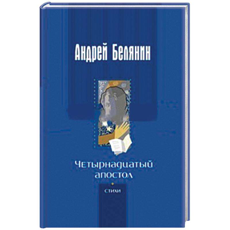 Четырнадцатый апостол. Стихотворения разных лет