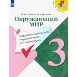 Окружающий мир. 3 класс. Предварительный контроль. Текущий контроль. Итоговый контроль. ФГОС
