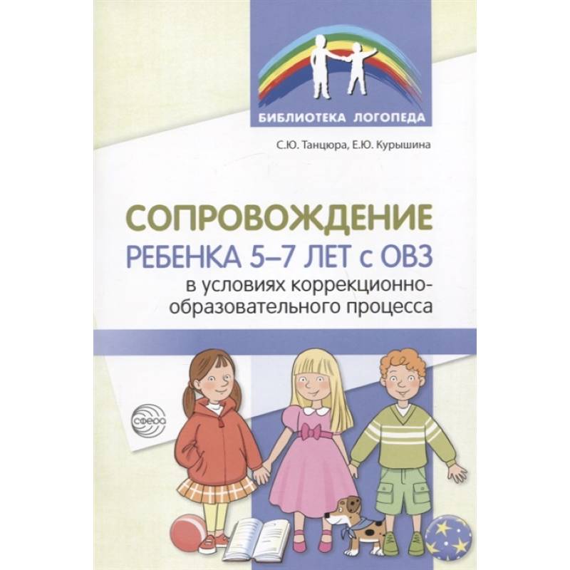 Сопровождение ребенка 5-7 лет с ОВЗ в условиях коррекционно-образовательного процесса