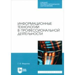 Информационные технологии в профессиональной деятельности. Учебное пособие для СПО