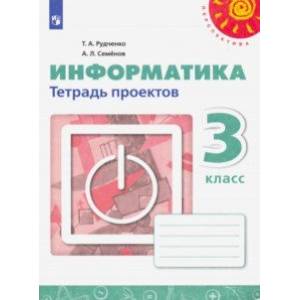 Информатика. 3 класс. Тетрадь проектов