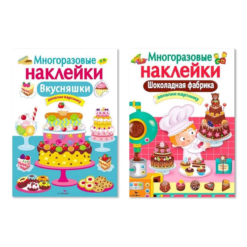 Многоразовые наклейки. Комплект из 2-х книг. Шоколадная фабрика + Внусняшки. Дополни картинку