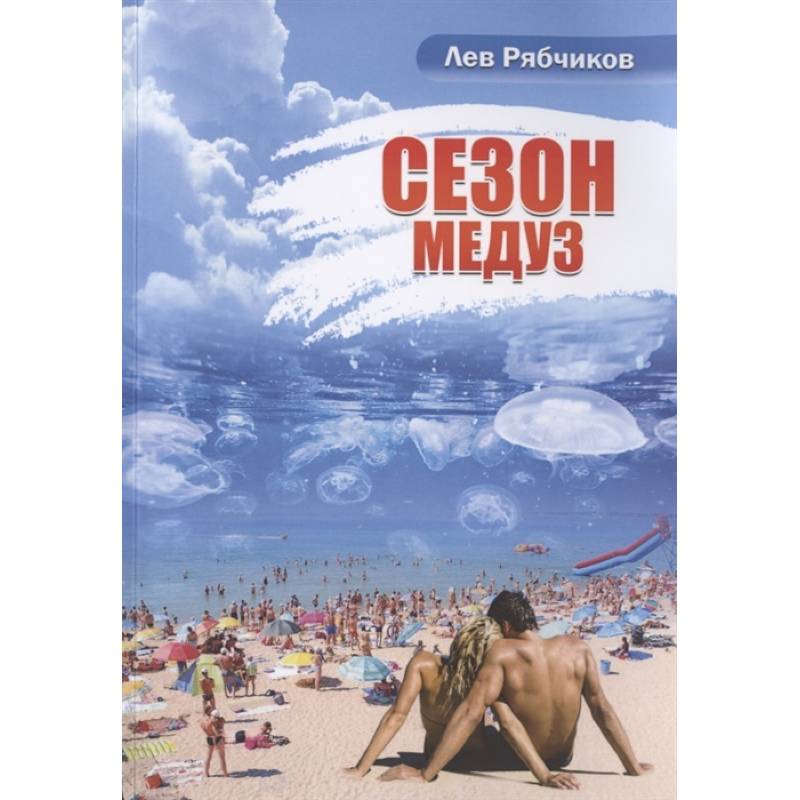 Сезон медуз