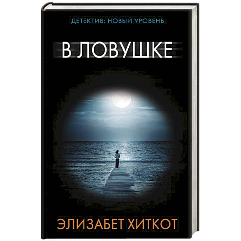 В ловушке