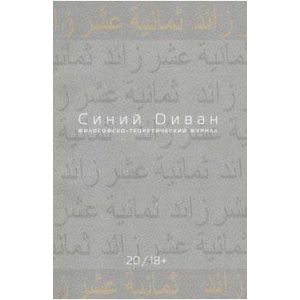 Журнал Синий Диван. № 20