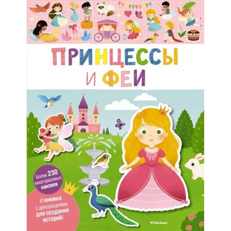Принцессы и феи
