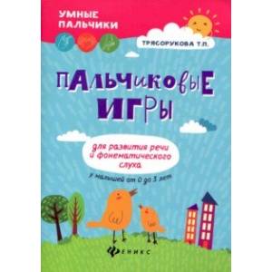 Пальчиковые игры для развития речи и фонематического слуха у малышей от 0 до 3 лет