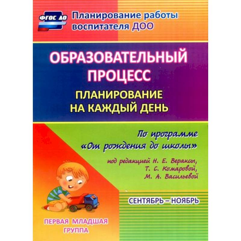 Образовательный процесс. Планирование на каждый день. Сентябрь-ноябрь. Гр.ран.развит.2-3 г. ФГОС ДО