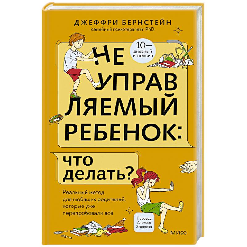 Неуправляемый ребенок: что делать? Реальный метод для любящих родителей, которые уже перепробовали всё