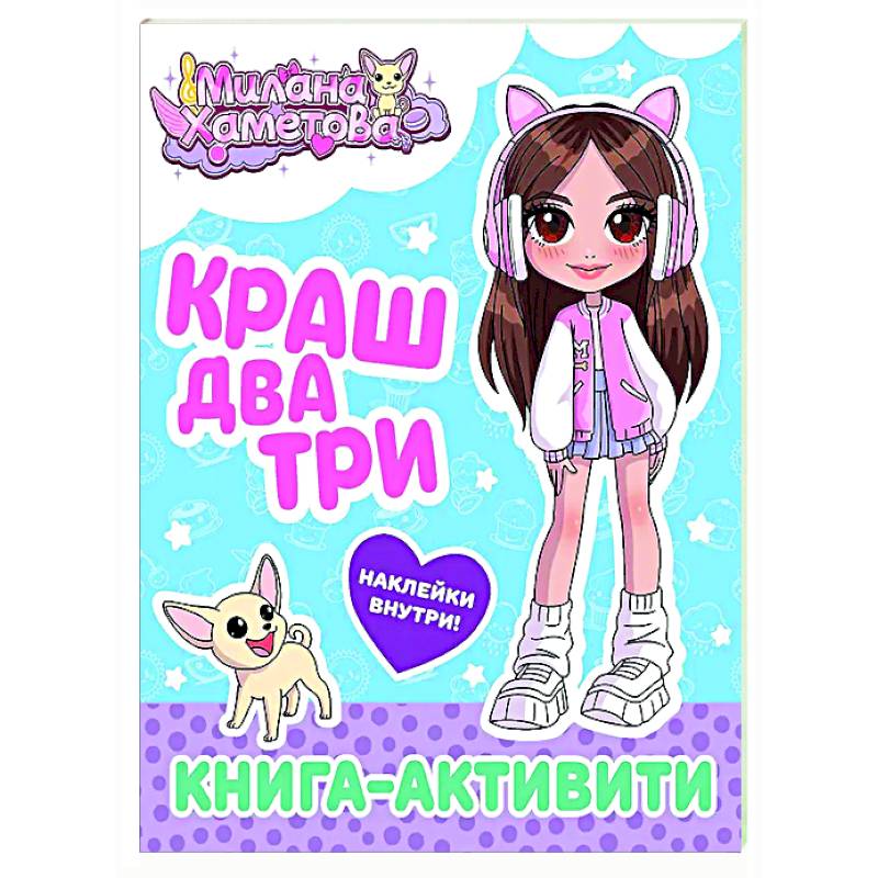 Милана Хаметова. Краш, два, три... Книга-активити