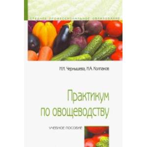 Практикум по овощеводству. Учебное пособие