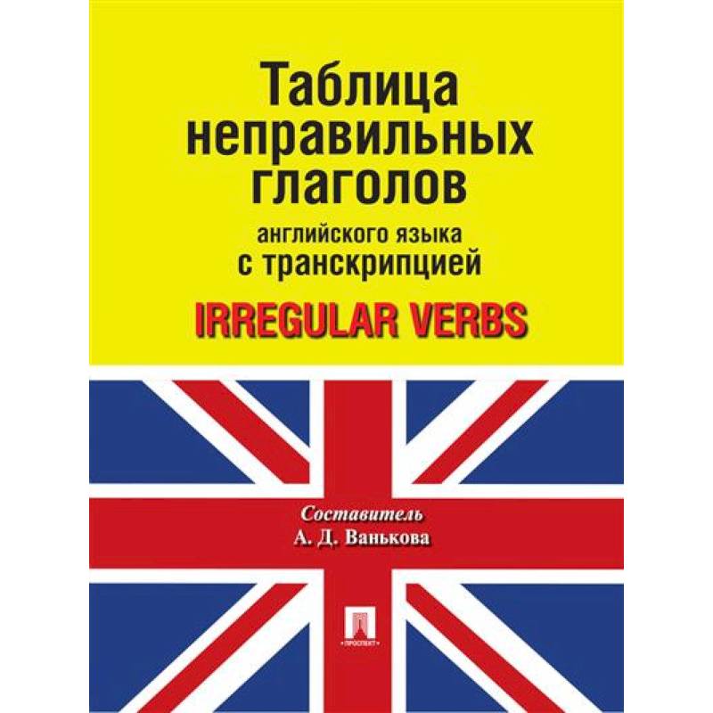 Таблица неправильных глаголов английского языка с транскрипцией Таблица неправильных глаголов английского языка с транскрипцией