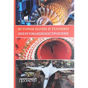 История науки и техники. Энергомашиностроение. Учебное пособие