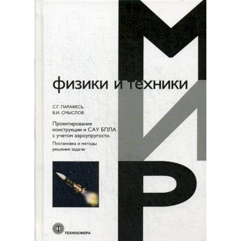 Проектирование конструкции и САУ БПЛА с учетом аэроупругости. Постановка и методы решения задач