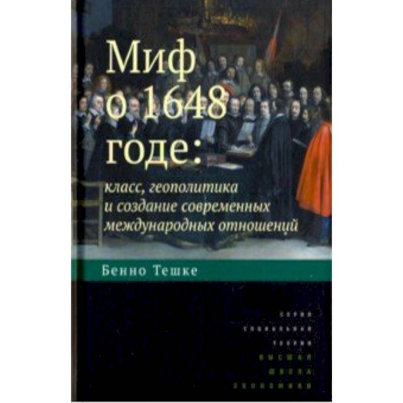 Миф о 1648 годе. Класс, геополитика и создание современных международных отношений