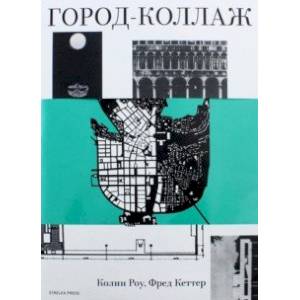 Город-коллаж