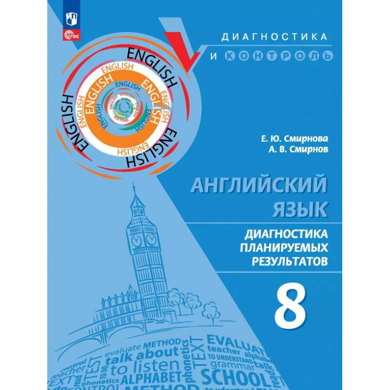 Английский язык. 8 класс. Диагностика планируемых результатов. ФГОС Английский язык. 8 класс. Диагностика планируемых результатов. ФГОС