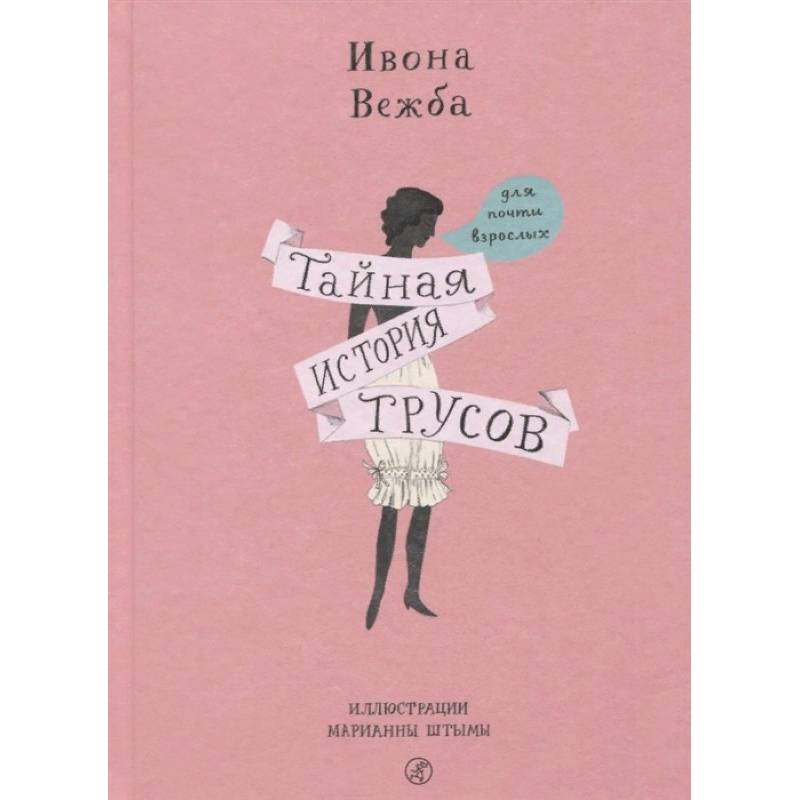 Тайная история трусов для почти взрослых