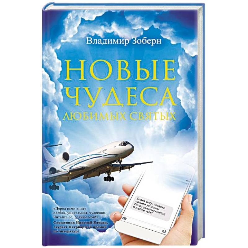 Новые чудеса любимых святых