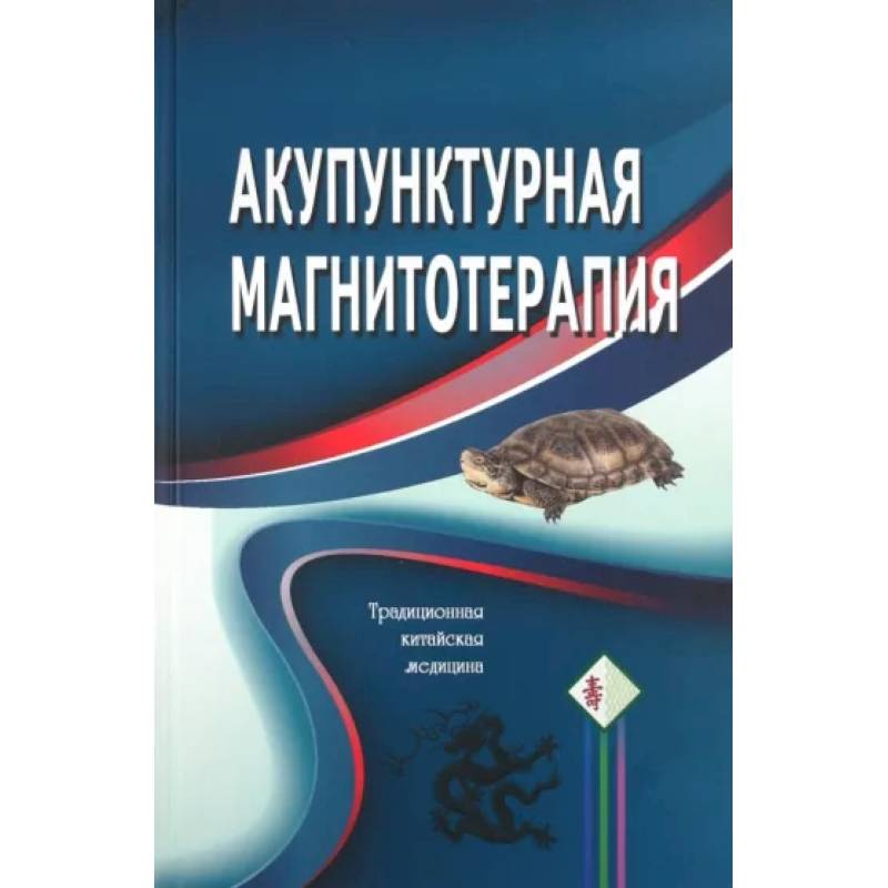 Акупунктурная магнитотерапия