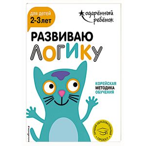 Развиваю логику для детей 2-3 лет (+ наклейки)