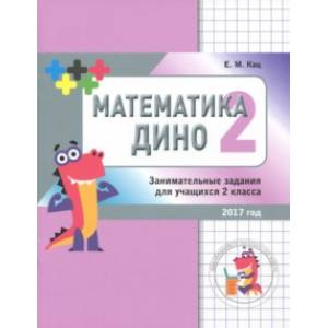 Математика Дино. 2 класс. Сборник занимательных заданий для учащихся