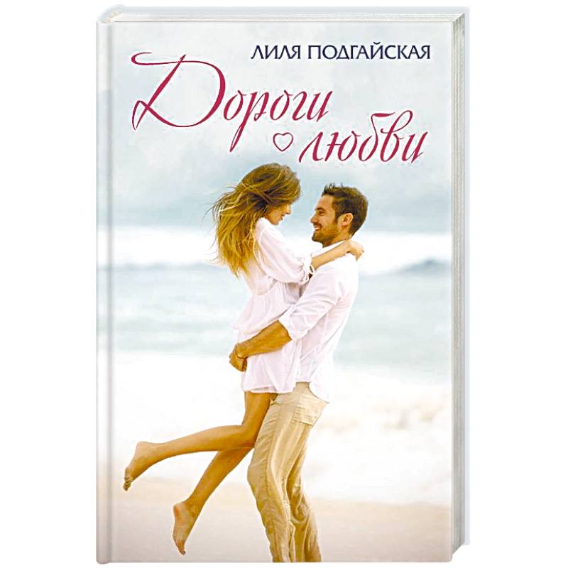 Дороги любви