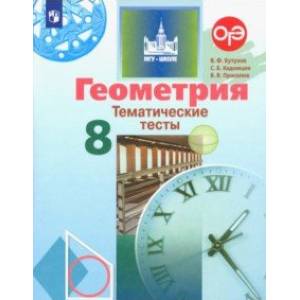 Геометрия. 8 класс. Тематические тесты