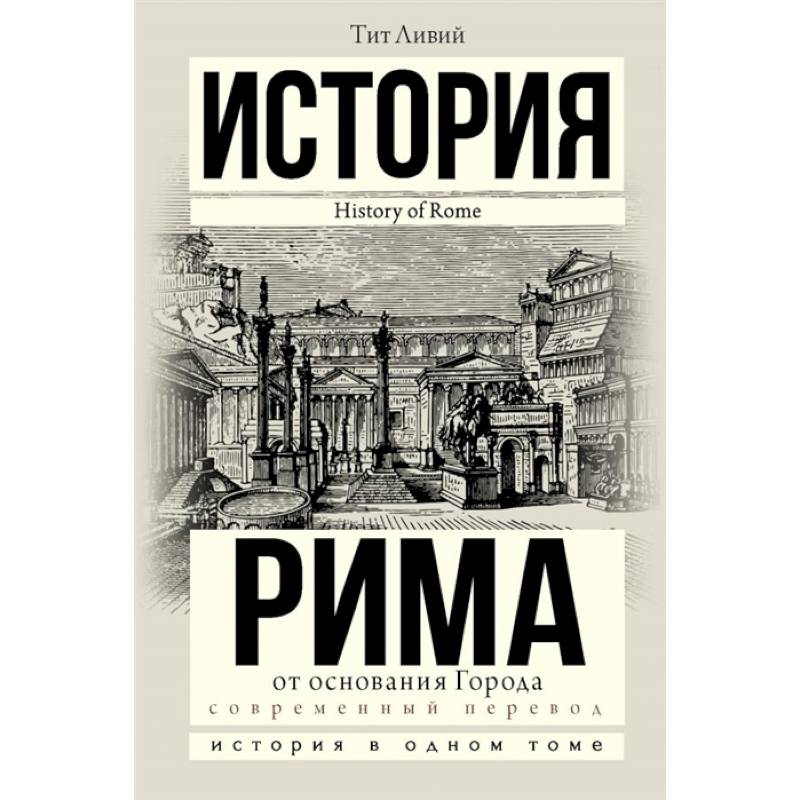 История Рима от основания Города