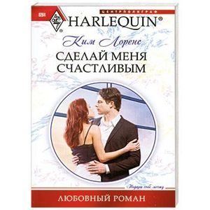 Сделай меня счастливым