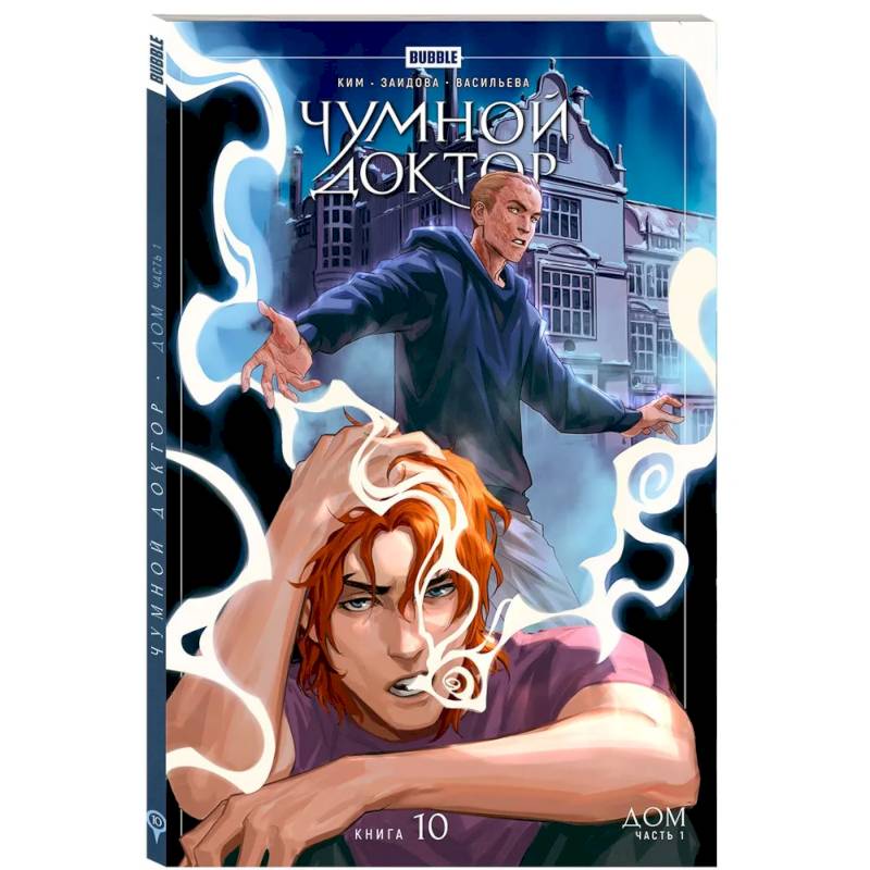 Чумной доктор. Том 10. Дом: книга комиксов