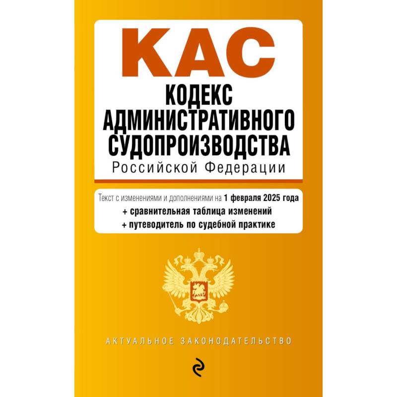 Кодекс административного судопроизводства РФ. В ред. на 01.02.25 с табл. изм. и указ. суд. практ. / КАС РФ