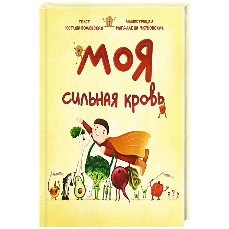 Моя сильная кровь