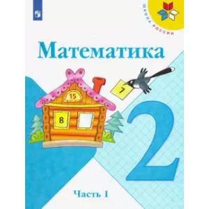 Математика. 2 класс. Учебник. В 2-х частях. Часть 1. ФП. ФГОС