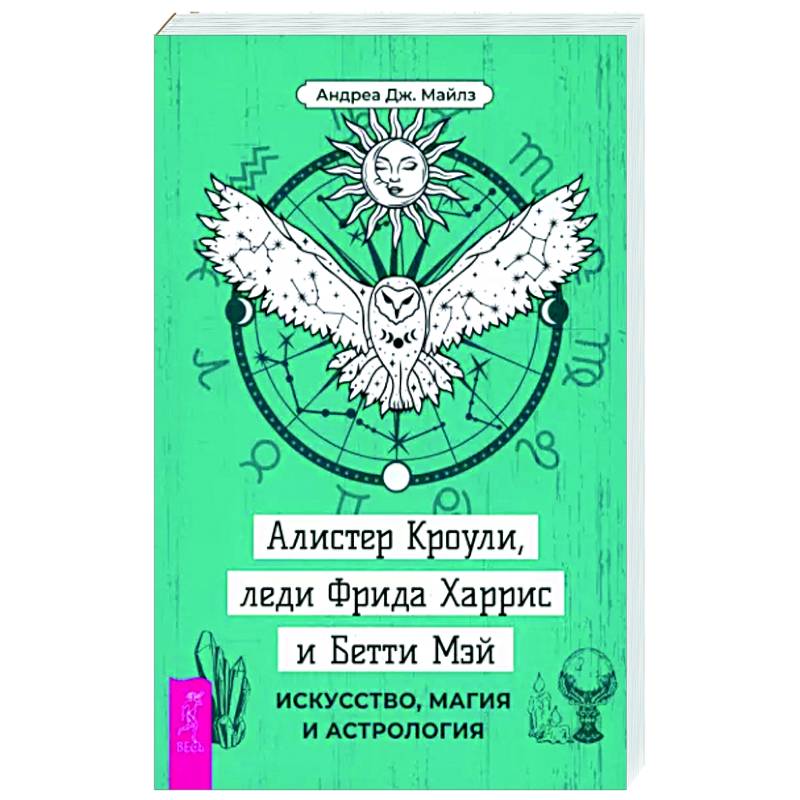 Алистер Кроули, леди Фрида Харрис и Бетти Мэй. Искусство, магия и астрология
