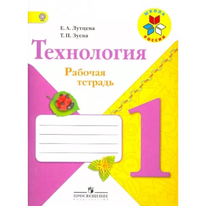 Технология. 1 класс. Рабочая тетрадь (+ вкладка). ФГОС